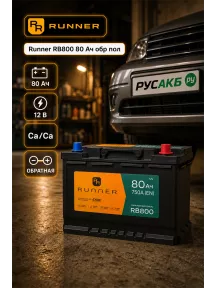 Аккумулятор Runner RB800 80 Ач обр пол в Спб