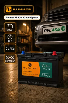 Аккумулятор Runner RB800 80 Ач обр пол