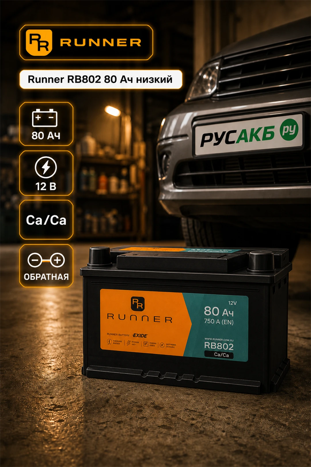 Аккумулятор Runner RB802 80 Ач низкий в Спб