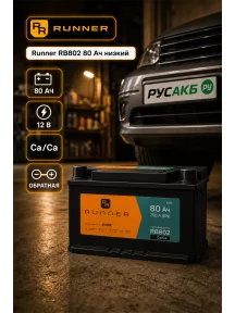 Аккумулятор Runner RB802 80 Ач низкий в Спб