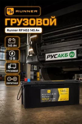 Аккумулятор Runner RF1453 145 Ач