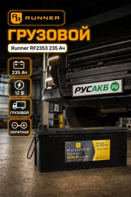 Аккумулятор Runner RF2353 235 Ач