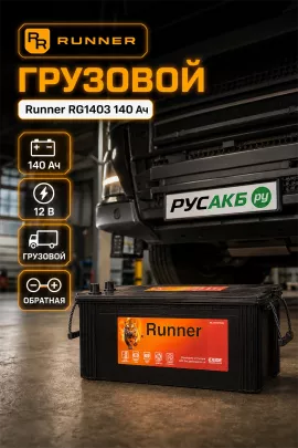 Аккумулятор Runner RG1403 140 Ач