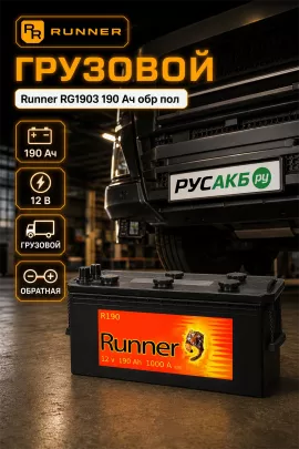 Аккумулятор Runner RG1903 190 Ач обр пол