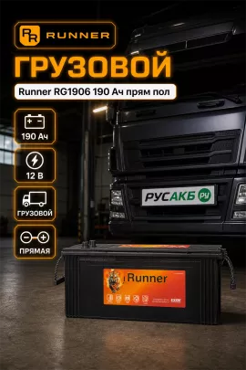 Аккумулятор Runner RG1906 190 Ач прям пол