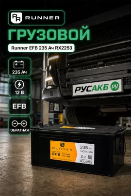 Аккумулятор Runner EFB 235 Ач RX2253