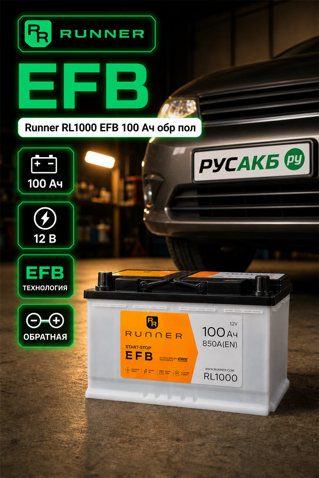 Аккумулятор Runner RL1000 EFB 100 Ач обр пол в Спб
