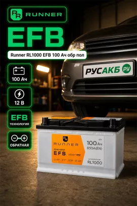Аккумулятор Runner RL1000 EFB 100 Ач обр пол
