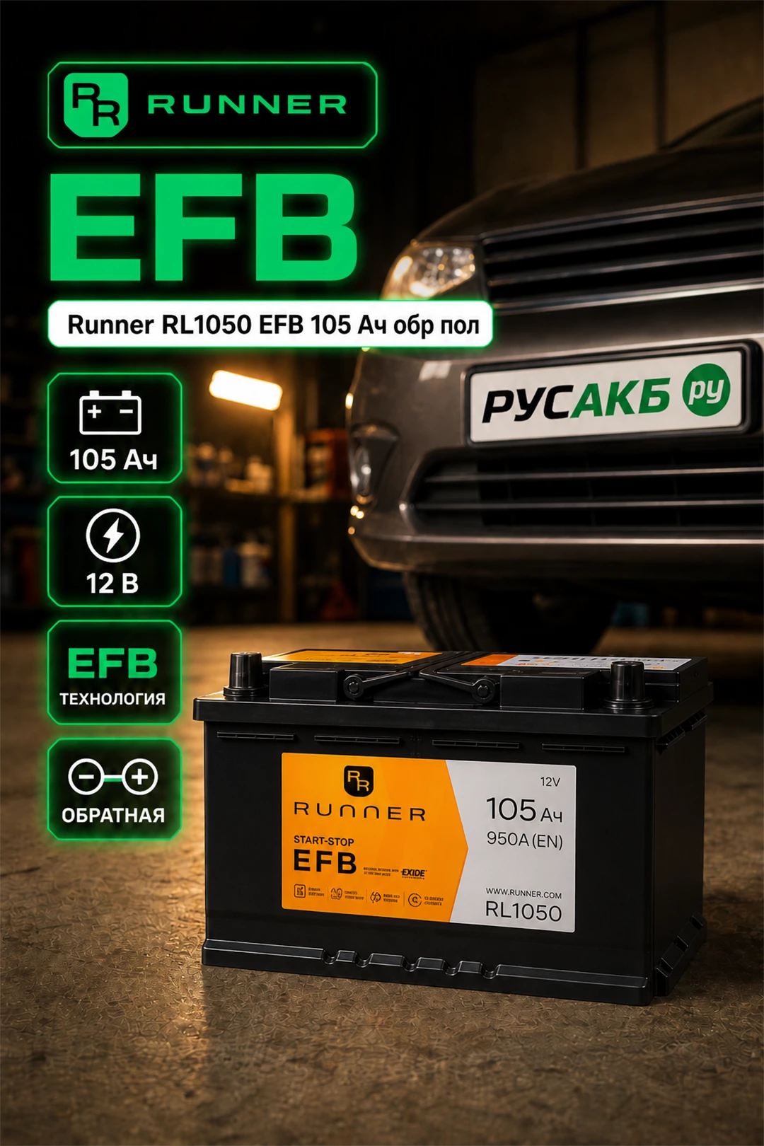 Аккумулятор Runner RL1050 EFB 105 Ач обр пол в Спб