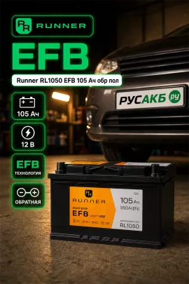 Аккумулятор Runner RL1050 EFB 105 Ач обр пол