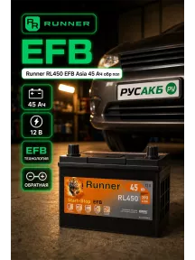 Аккумулятор Runner RL450 EFB Asia 45 Ач обр пол в Спб