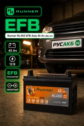 Аккумулятор Runner RL450 EFB Asia 45 Ач обр пол