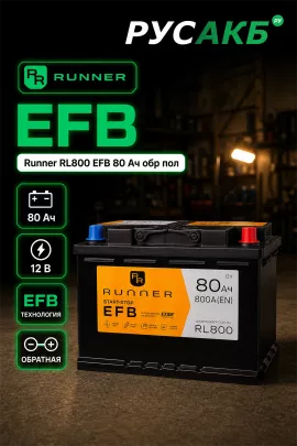 Аккумулятор Runner RL800 EFB 80 Ач обр пол