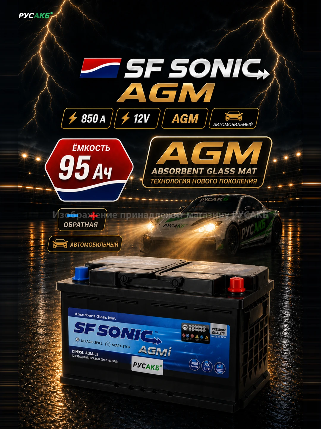 Аккумулятор SF SONIC AGM 95 Ач