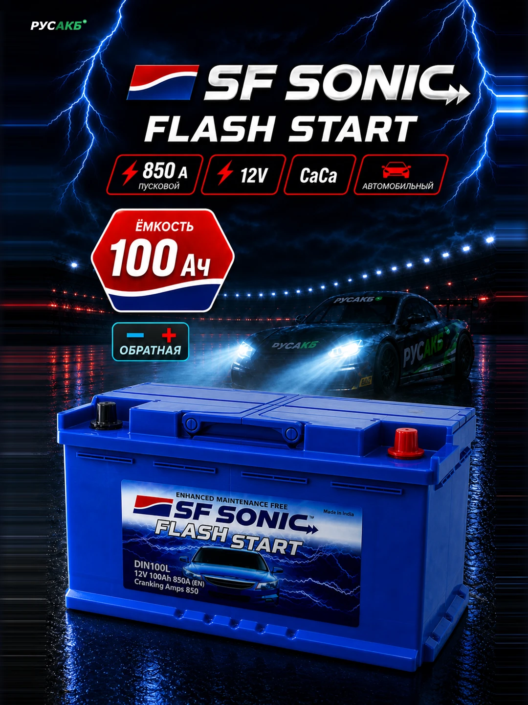 Аккумулятор SF SONIC 100 Ач обр пол