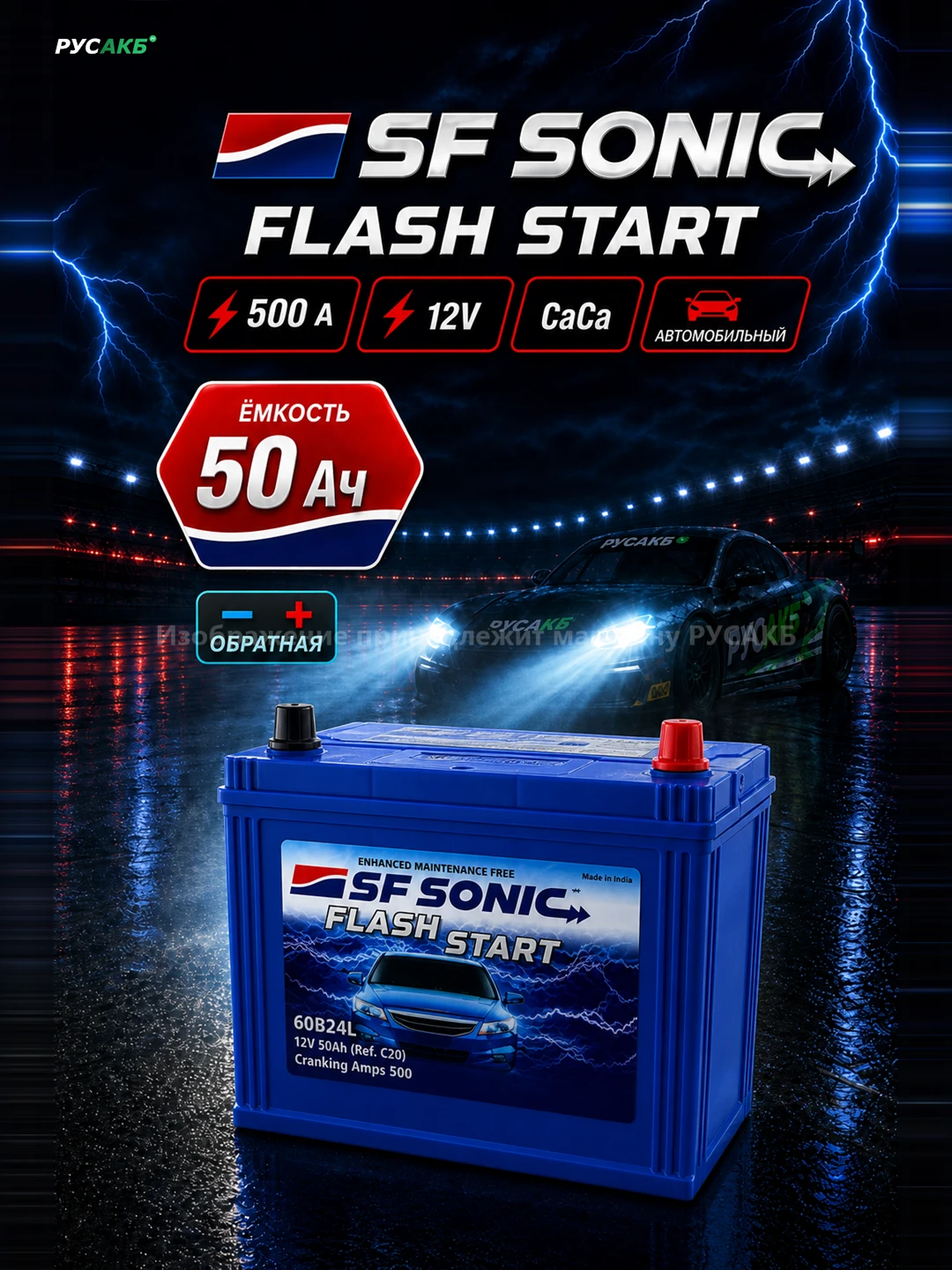 Аккумулятор SF SONIC 50 Ач обр пол 60B24L