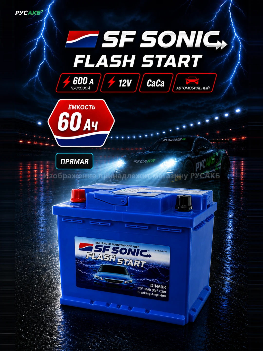 Аккумулятор SF SONIC 60 Ач прям пол