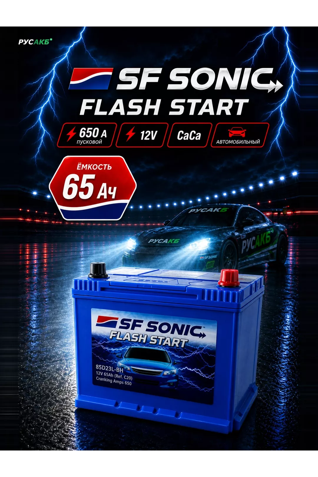 Аккумулятор SF SONIC 65 Ач обр пол 85D23L в Спб