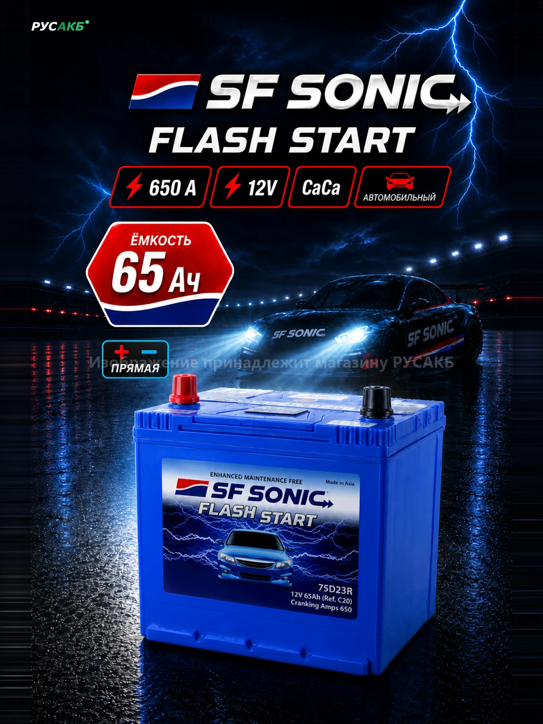 Аккумулятор SF SONIC 65 Ач прям пол 75D23R