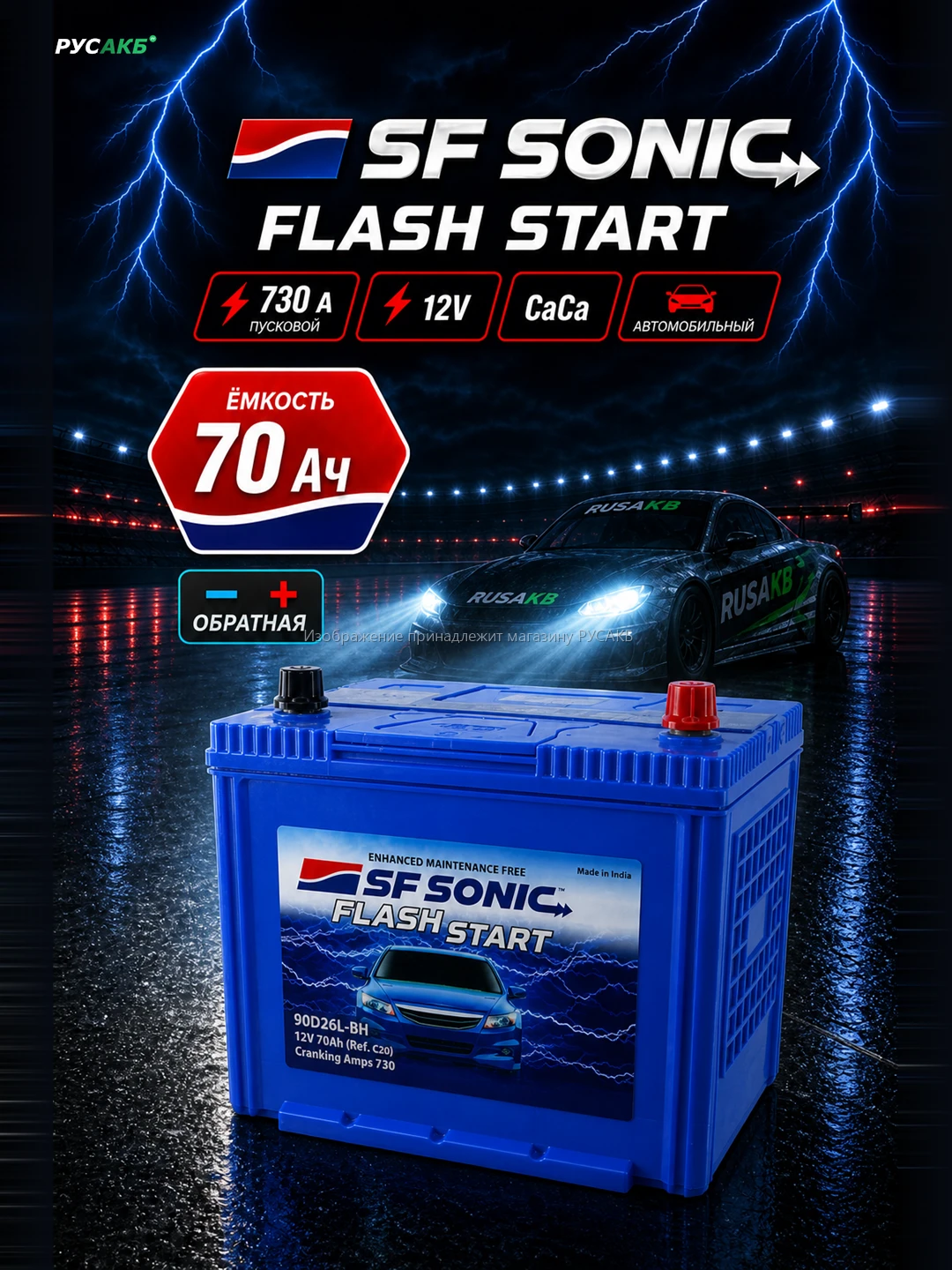 Аккумулятор SF SONIC 70 Ач обр пол 90D26L