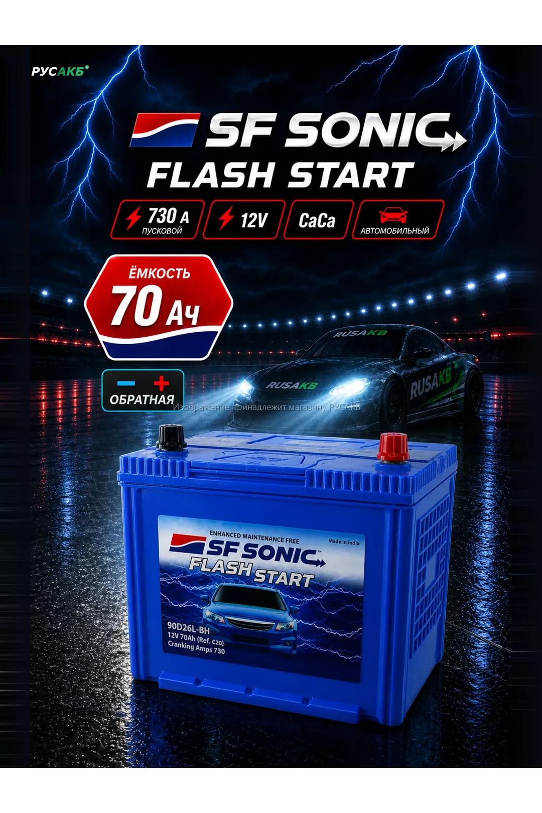 Аккумулятор SF SONIC 70 Ач обр пол 90D26L в Спб