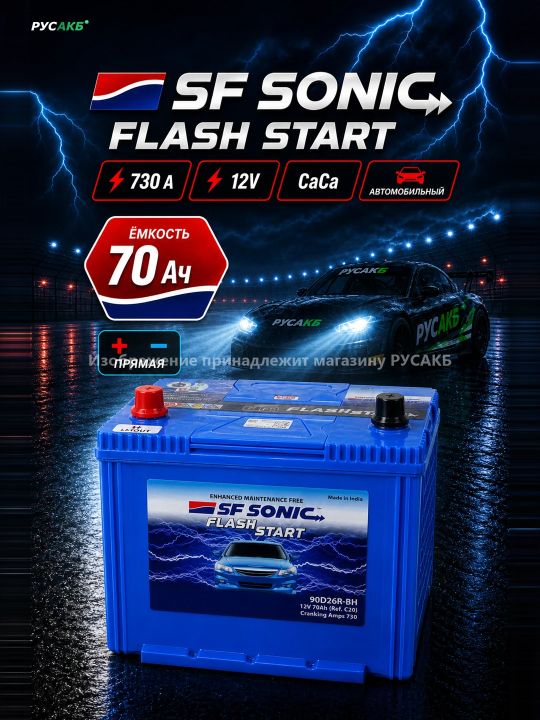 Аккумулятор SF SONIC 70 Ач прям пол 90D26R