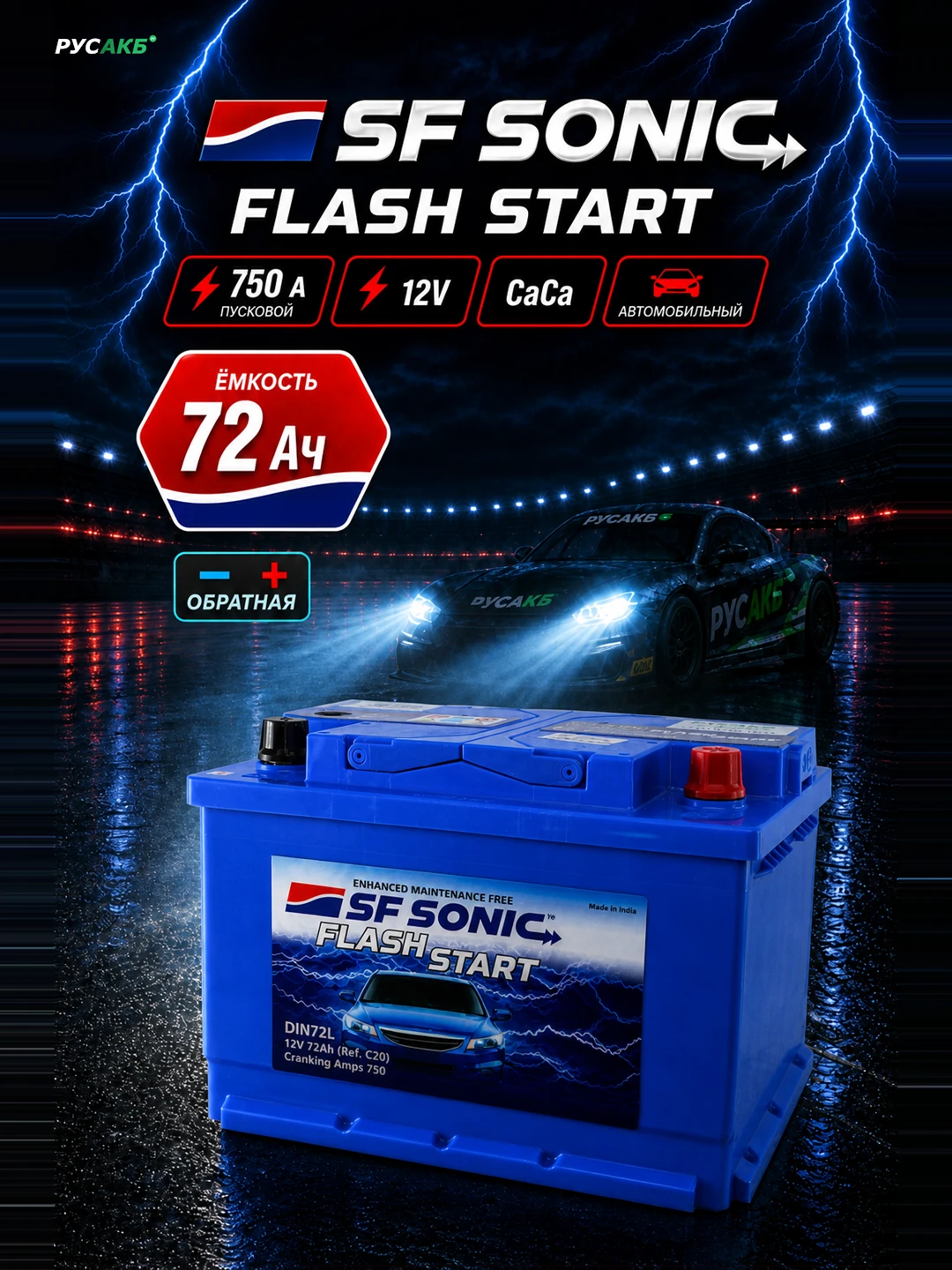 Аккумулятор SF SONIC низкий 72 Ач обр пол