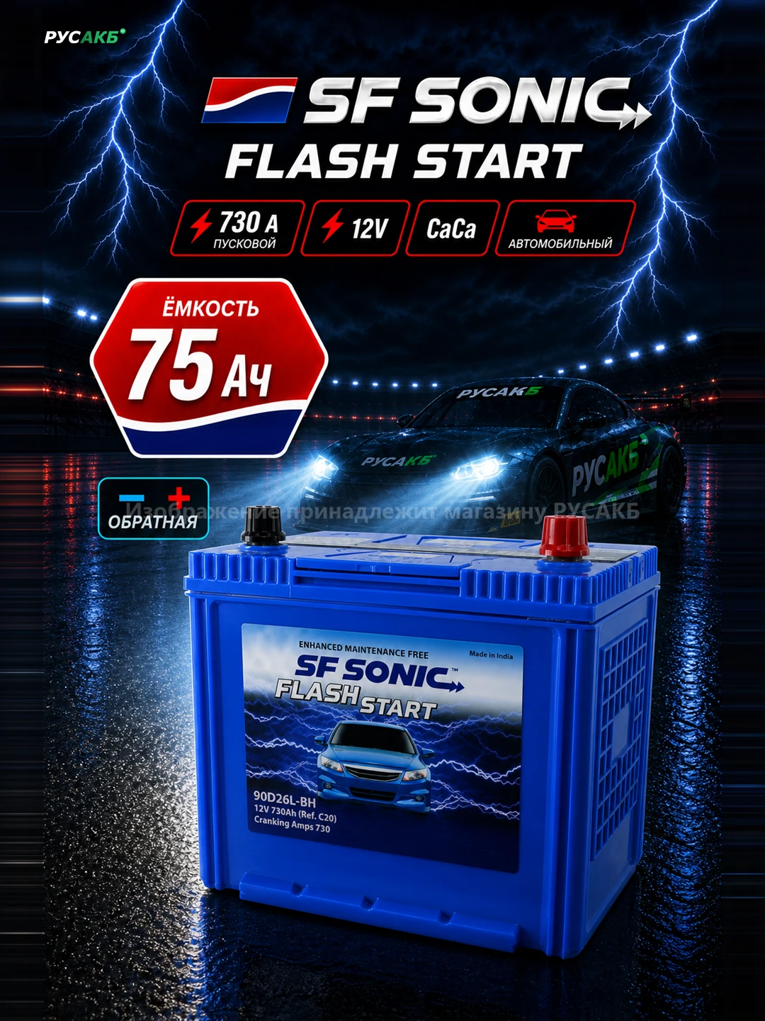 Аккумулятор SF SONIC 75 Ач обр пол 90D26L