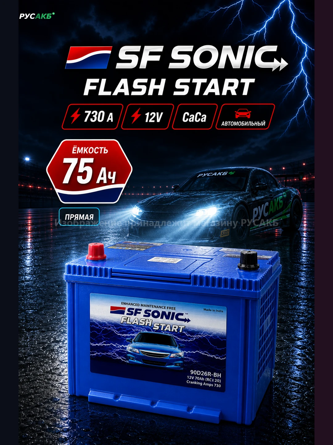 Аккумулятор SF SONIC 75 Ач прям пол 90D26R
