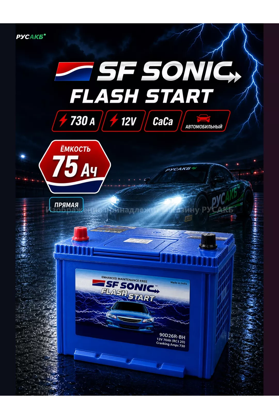 Аккумулятор SF SONIC 75 Ач прям пол 90D26R в Спб