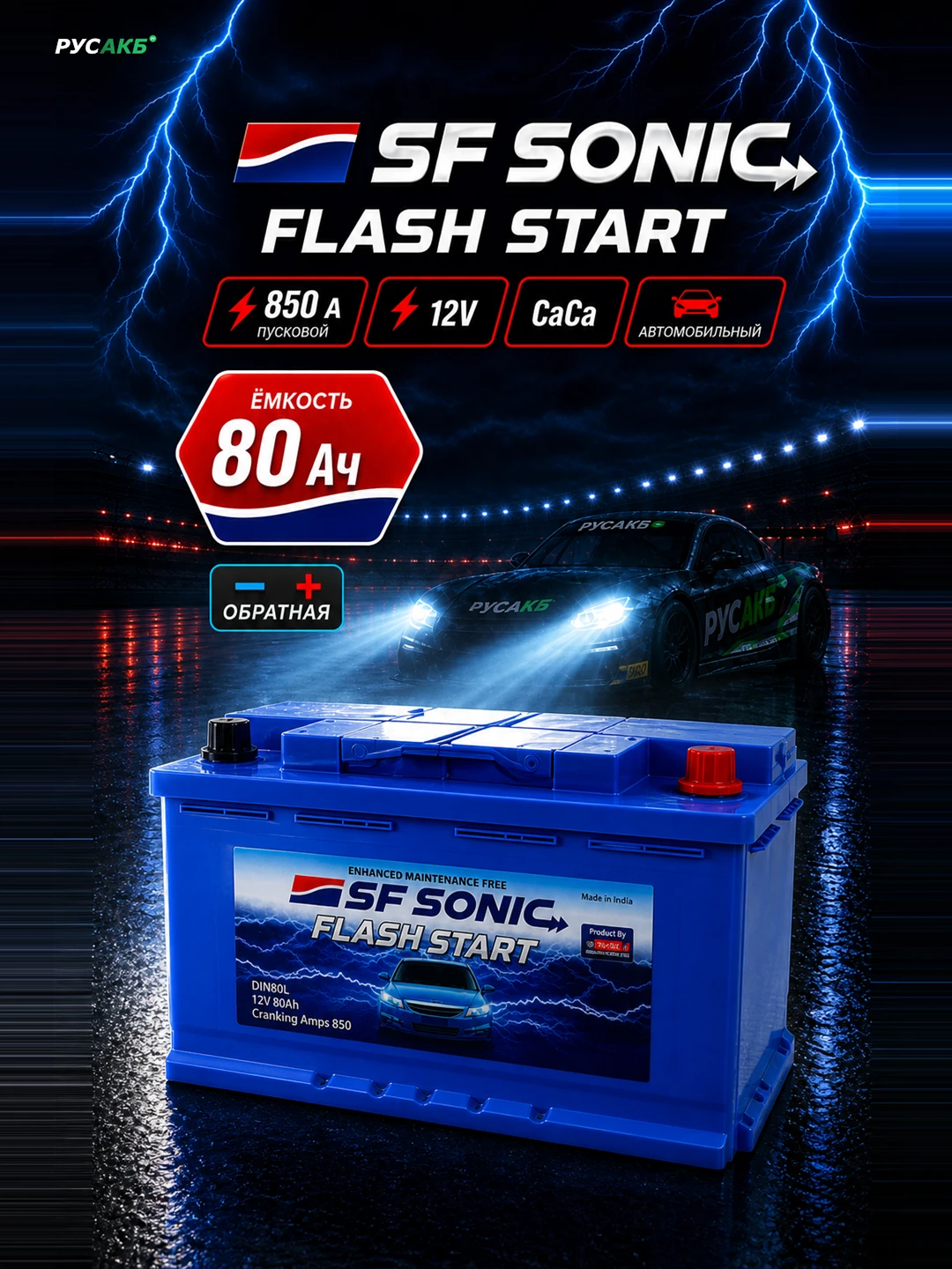 Аккумулятор SF SONIC 80 Ач обр пол