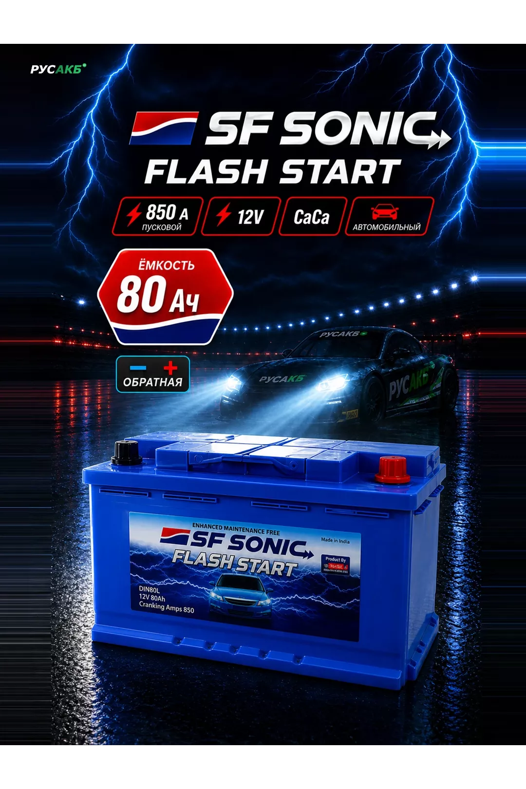 Аккумулятор SF SONIC 80 Ач обр пол в Спб