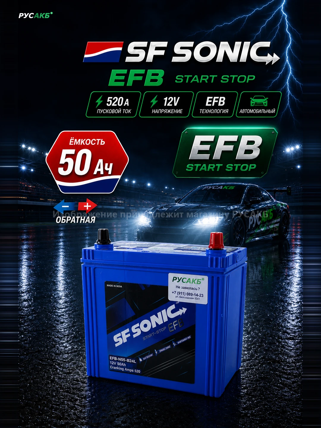 Аккумулятор SF SONIC EFB 50 обр пол 55B24L тонк.кл
