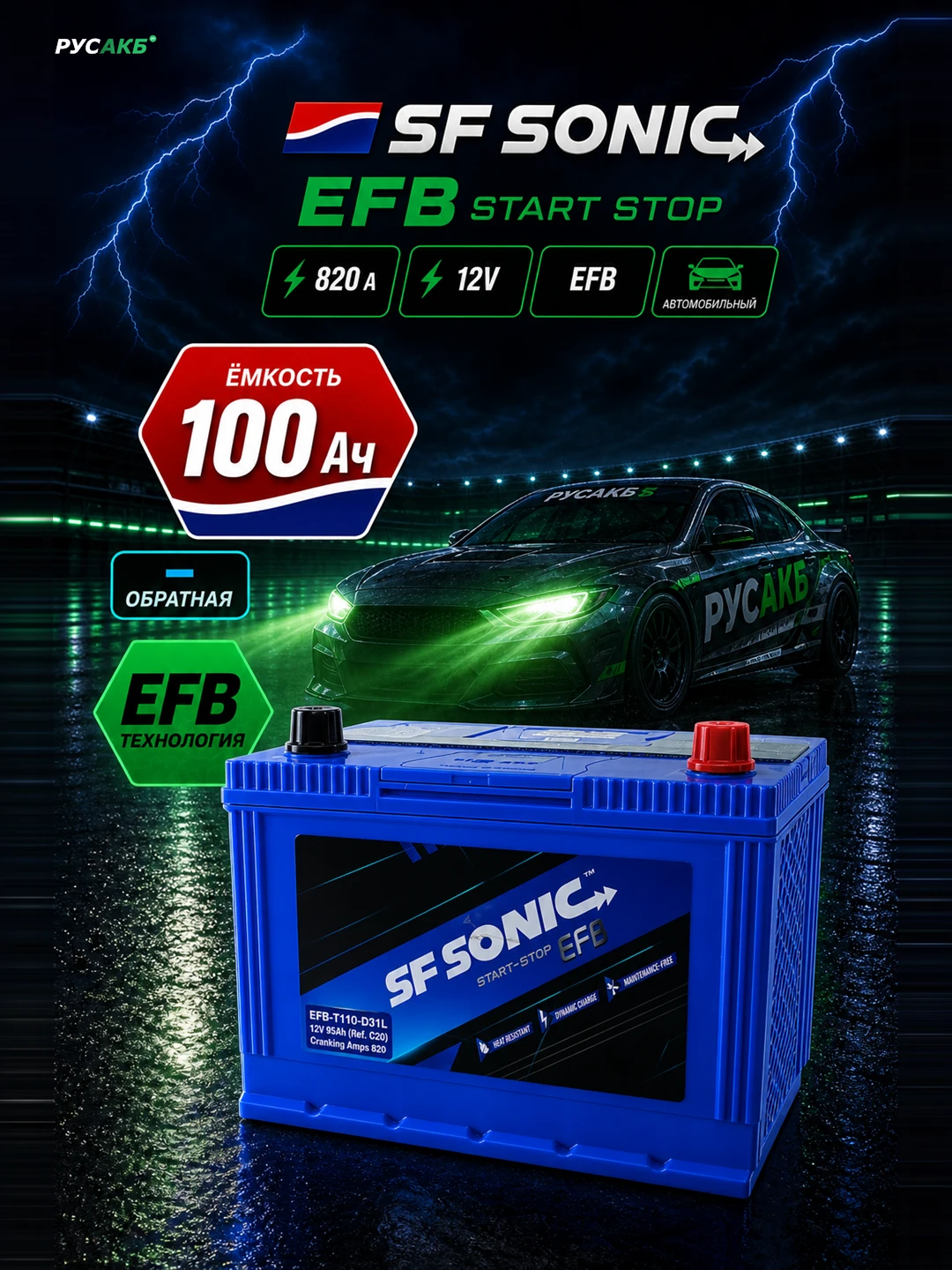 Аккумулятор SF SONIC EFB 100 обр пол 110D31L