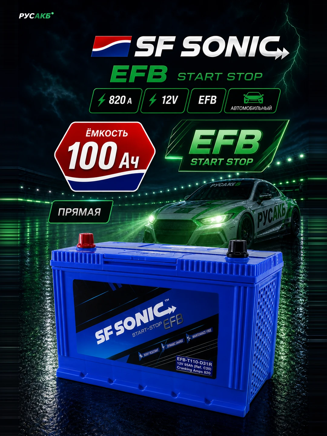 Аккумулятор SF SONIC EFB 100 прям пол 110D31R
