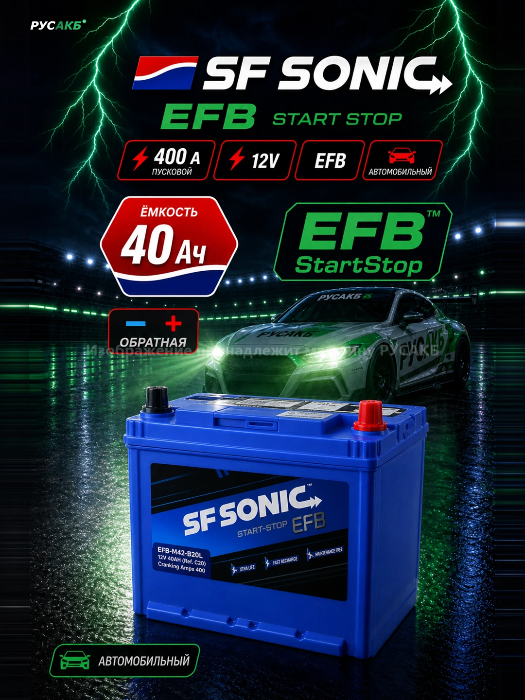 Аккумулятор SF SONIC EFB 40 обр пол 42B20L