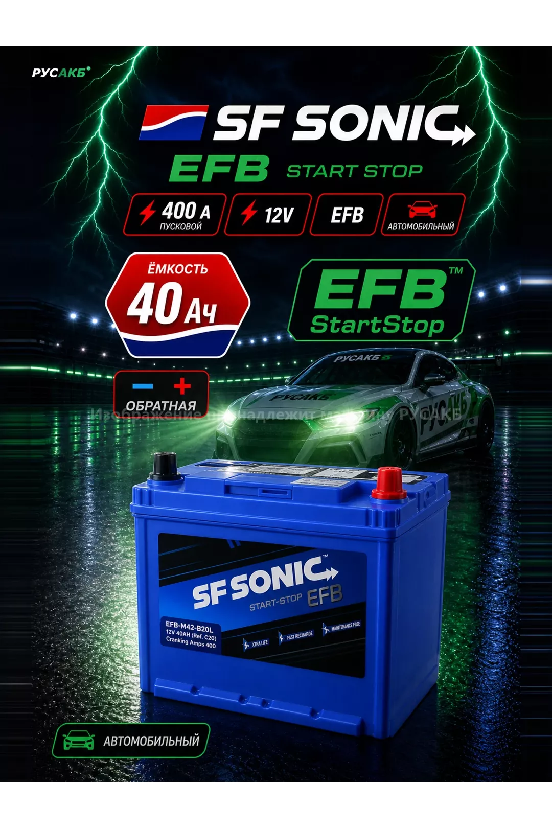 Аккумулятор SF SONIC EFB 40 обр пол 42B20L в Спб