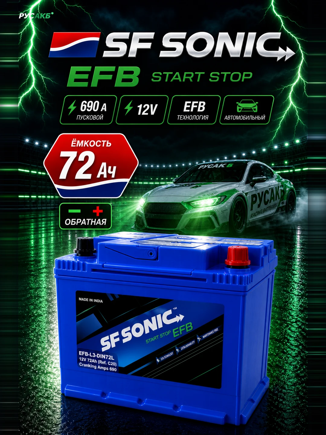 Аккумулятор SF SONIC EFB 72 обр пол