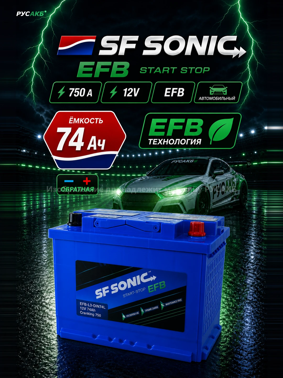 Аккумулятор SF SONIC EFB 74 обр пол