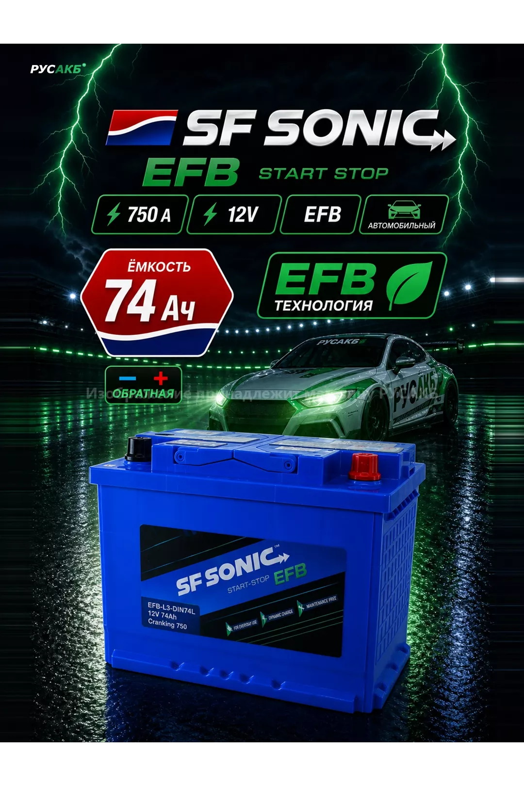 Аккумулятор SF SONIC EFB 74 обр пол в Спб