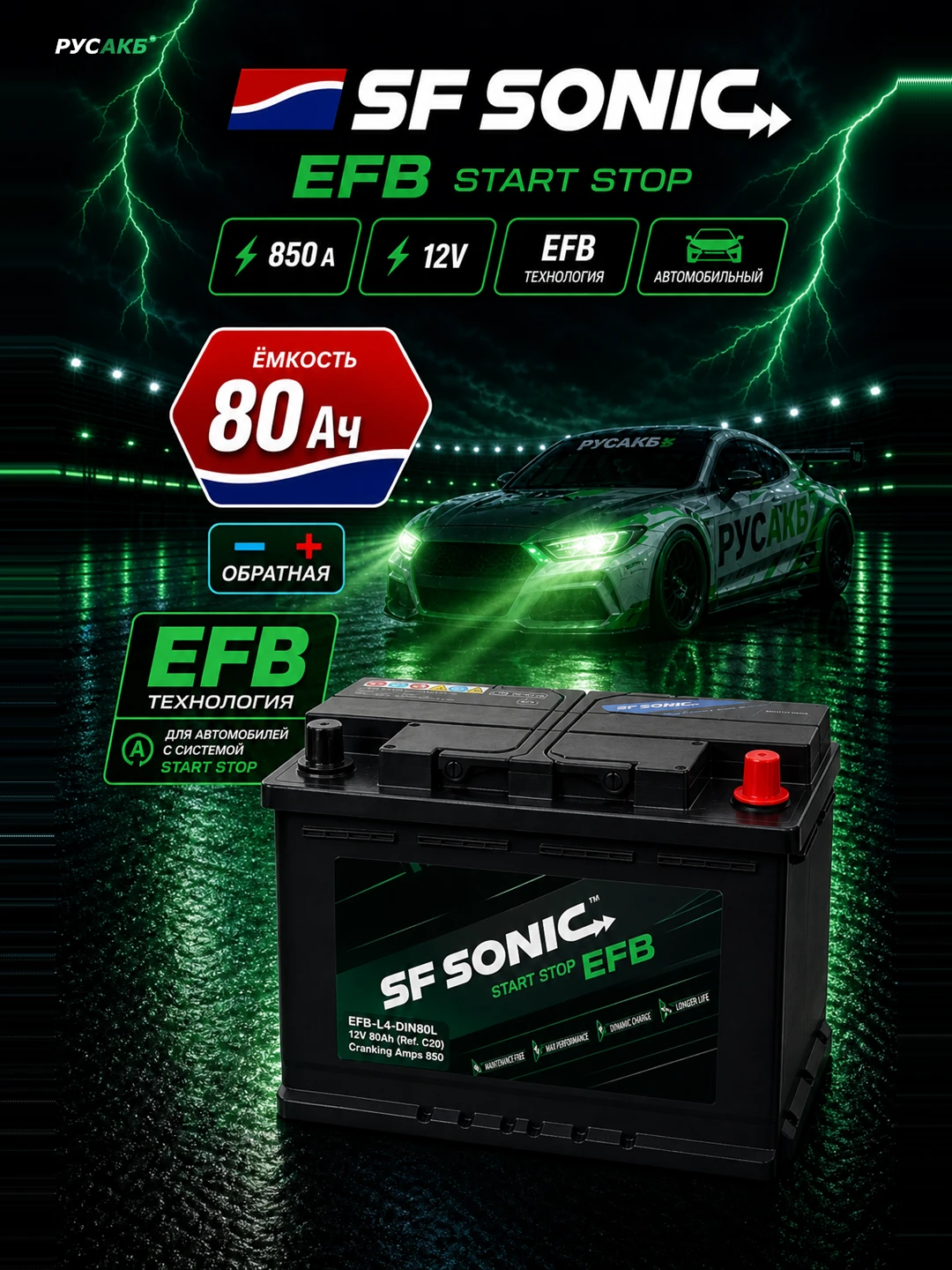 Аккумулятор SF SONIC EFB 80 обр пол