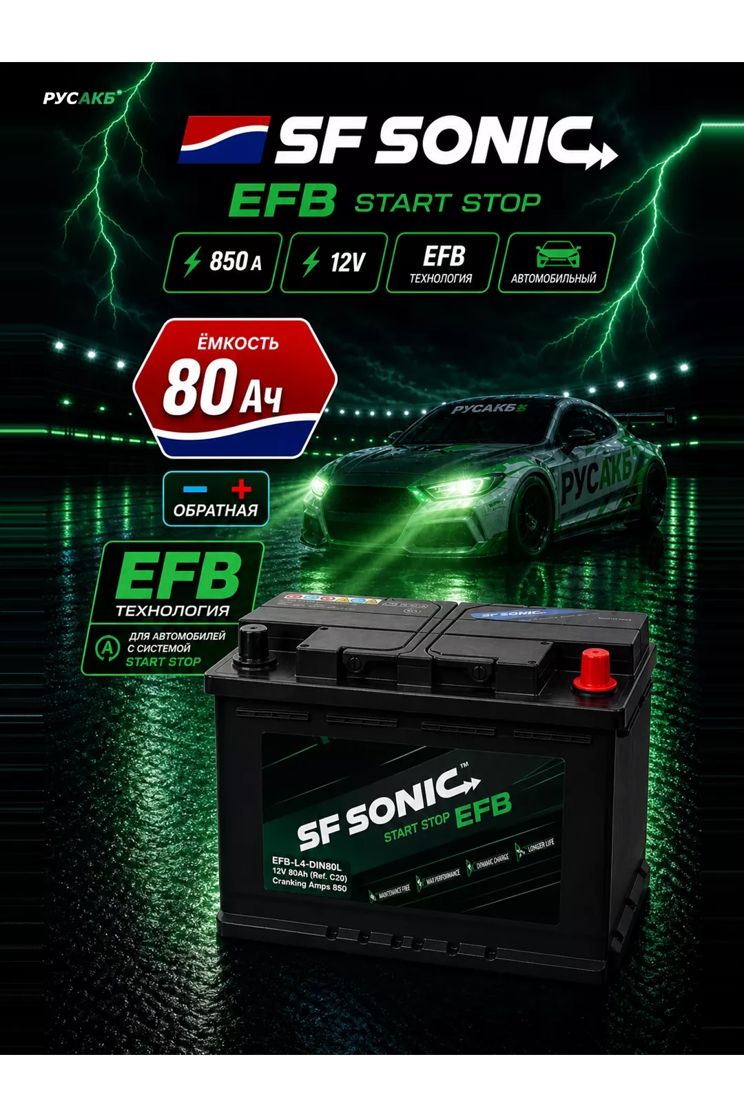 Аккумулятор SF SONIC EFB 80 обр пол в Спб