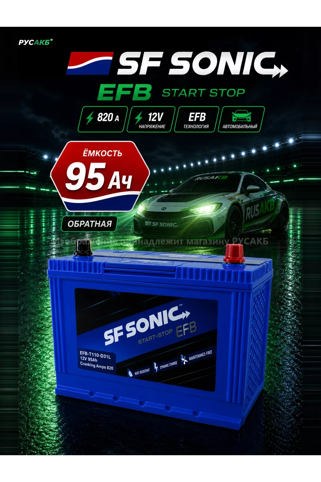 Аккумулятор SF SONIC EFB 95 обр пол 110D31L в Спб