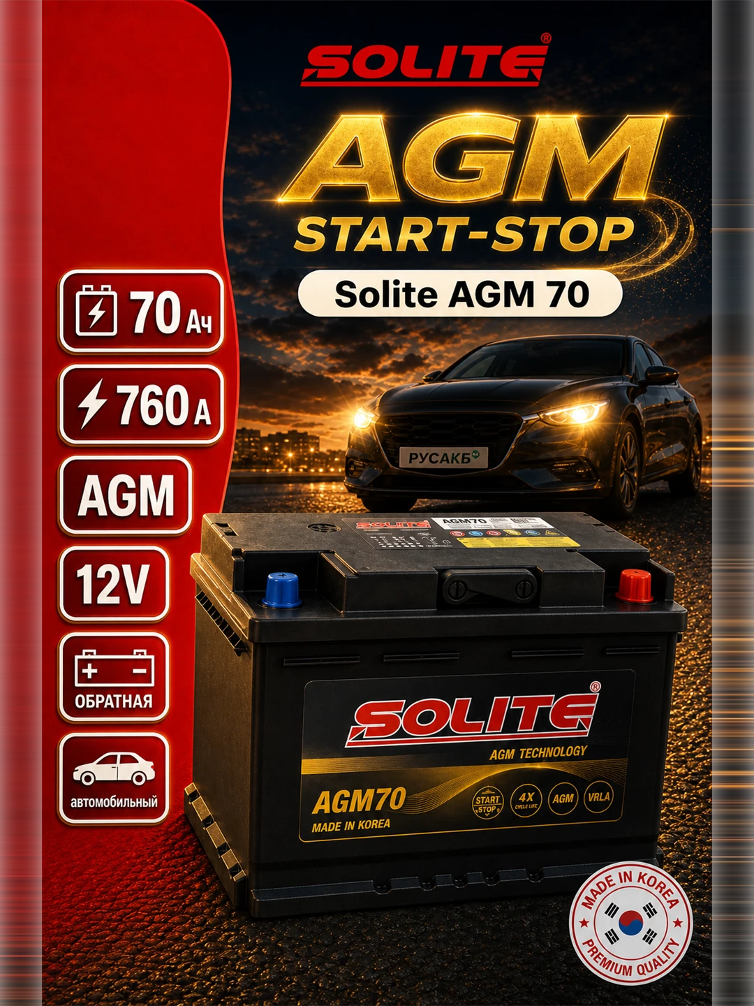 Аккумулятор Solite AGM 70 Ач