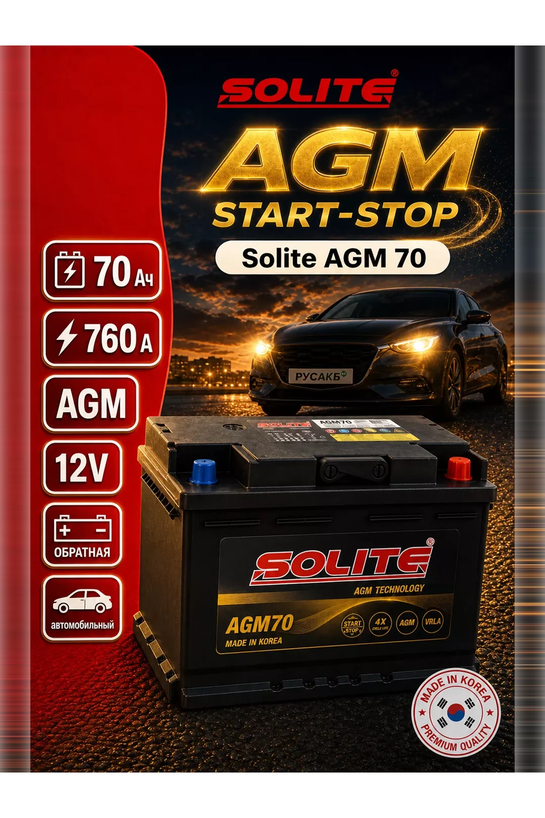 Аккумулятор Solite AGM 70 Ач в Спб