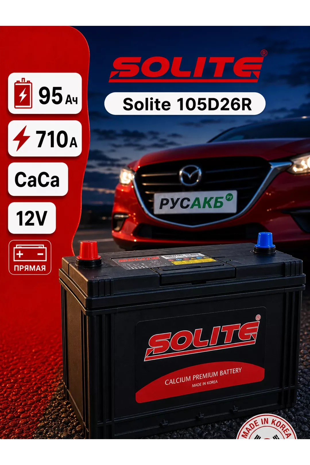 Аккумулятор Solite 105D26R 95 Ач в Спб
