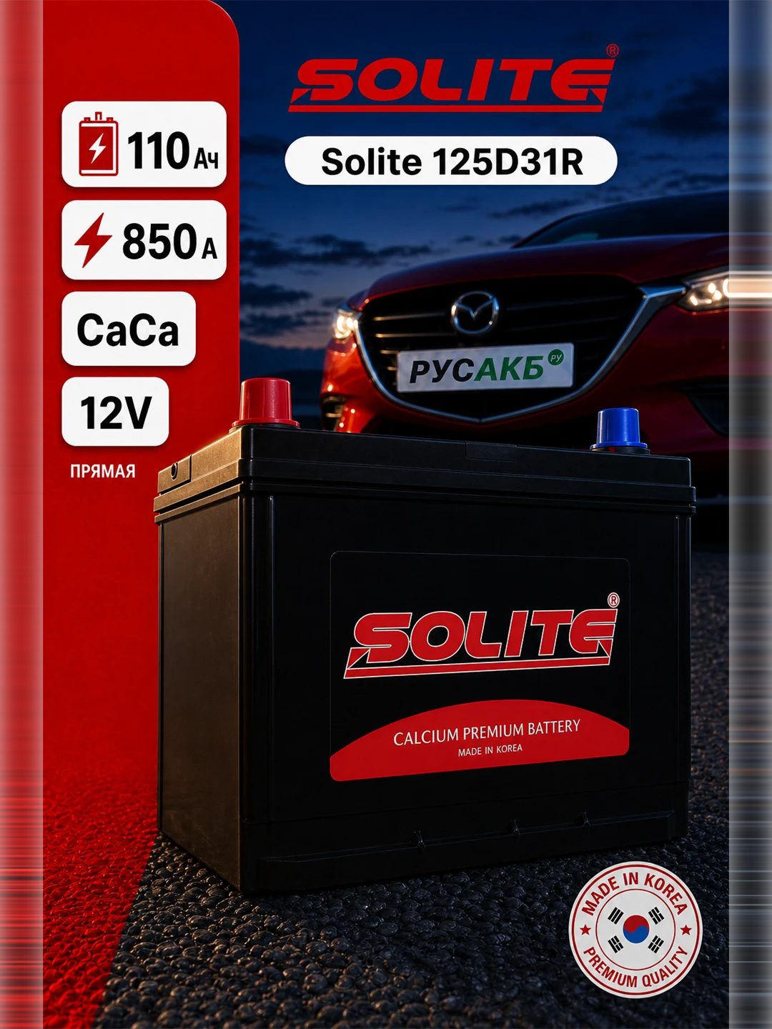 Аккумулятор Solite 125D31R 110 Ач