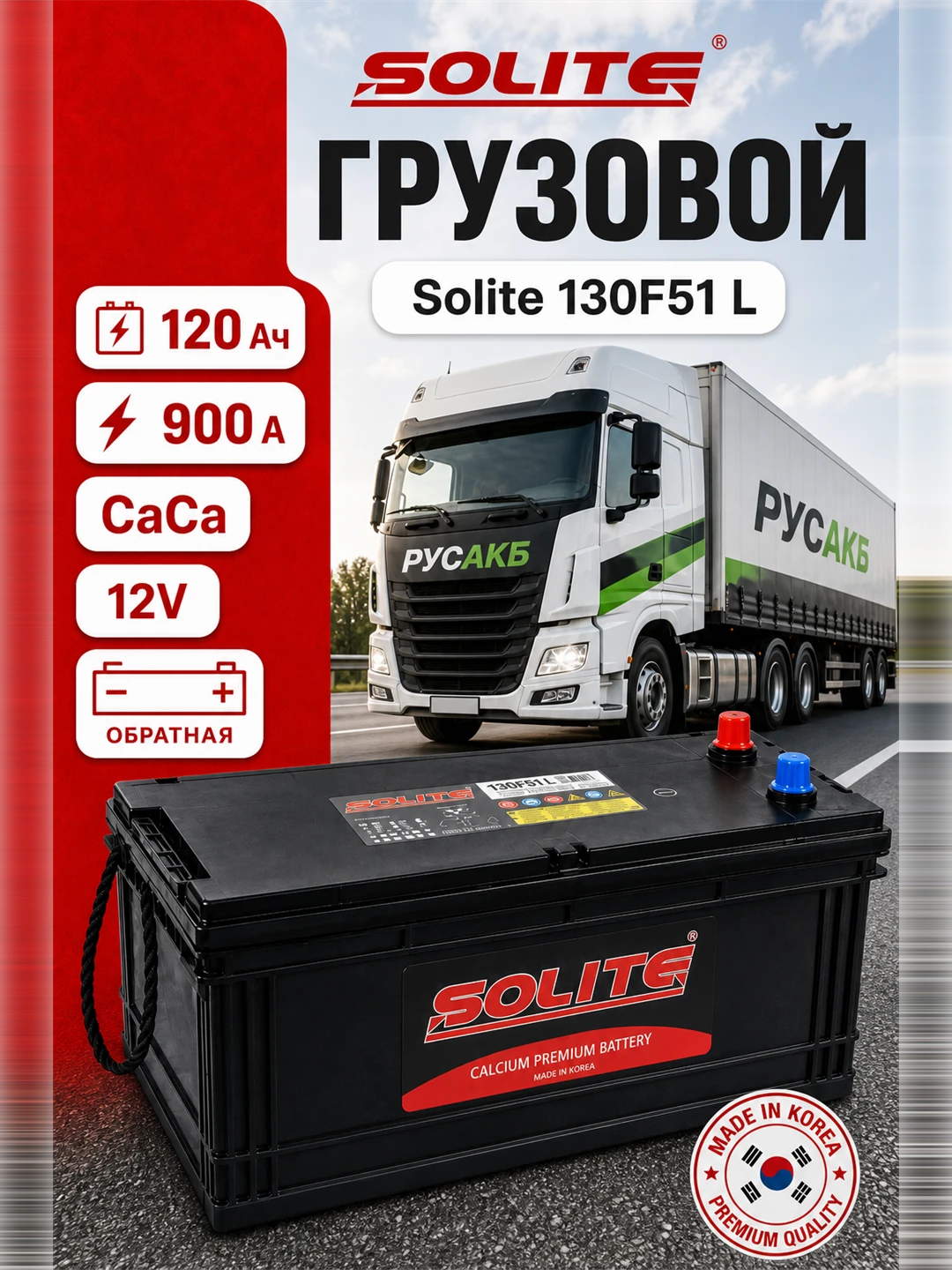 Аккумулятор Solite 130F51 L 120 Ач