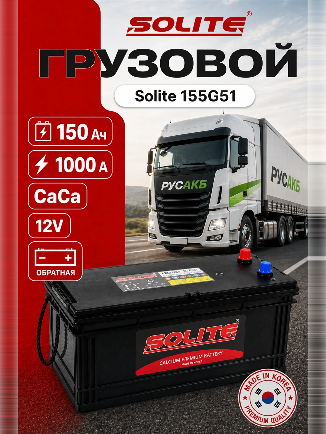 Аккумулятор Solite 155G51 150 Ач