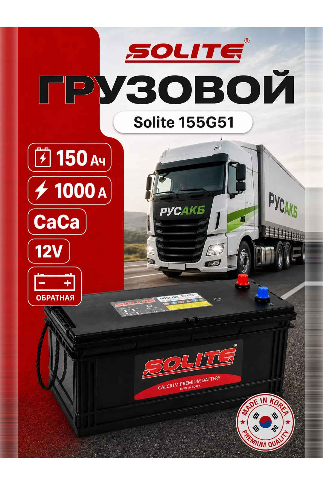 Аккумулятор Solite 155G51 150 Ач в Спб